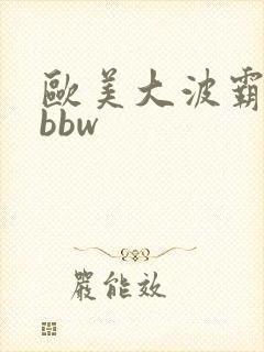 欧美大波霸熟妇bbw封面