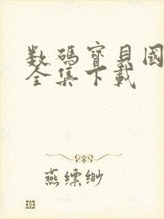 数码宝贝国语版全集下载