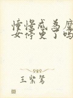 憧憬成为魔法少女停更了吗