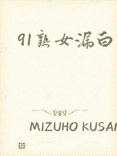 91熟女漏白浆封面