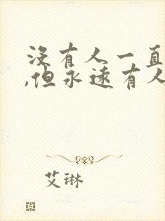 没有人一直爱你,但永远有人爱你