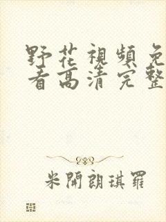 野花视频免费观看高清完整版下载封面