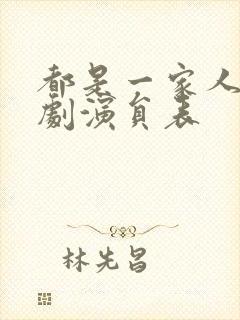 都是一家人电视剧演员表