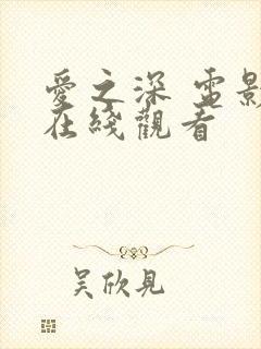 爱之深 电影 在线观看