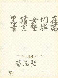 黑修女们在线观看完整版高清