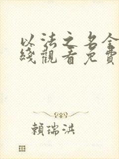 以法之名全集在线观看免费观看完整版