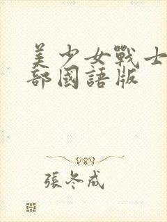 美少女战士第4部国语版