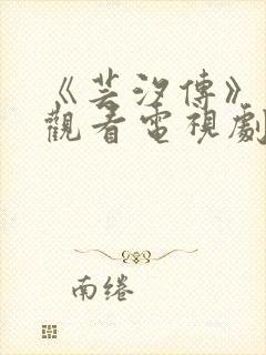 《芸汐传》免费观看电视剧