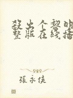 杀出个黎明2完整版在线播放