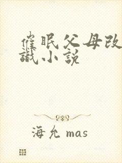 催眠父母改变常识小说