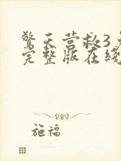 惊天营救3免费完整版在线观看封面