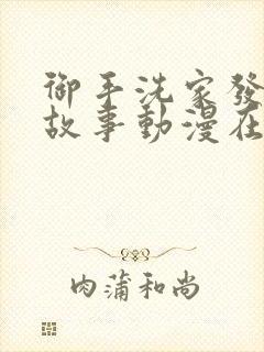 御手洗家发生的故事动漫在线观看