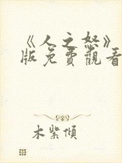 《人之怒》国语版免费观看