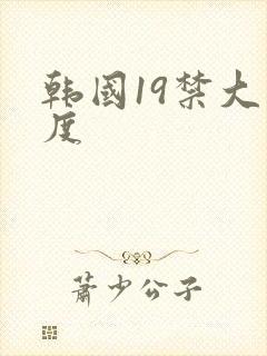 韩国19禁大尺度封面