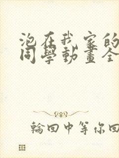 泡在我家的黑田同学动画全集