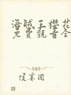 海贼王樱花动漫免费观看全集封面