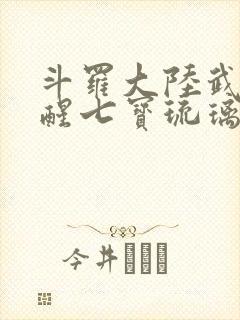 斗罗大陆武魂觉醒七宝琉璃塔