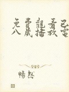 免费观看已满十八岁播放电视剧大全