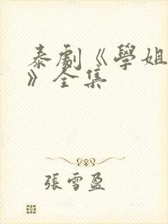 泰剧《学姐爱我》全集