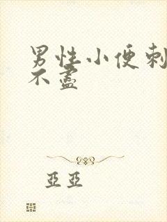 男性小便刺痛尿不尽