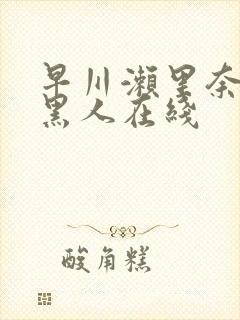 早川濑里奈大战黑人在线封面