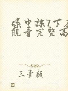 碟中谍7下在线观看完整高清免费版封面