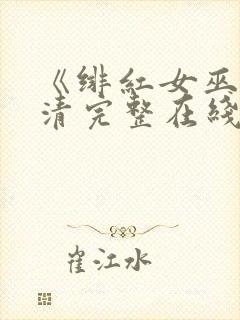 《绯红女巫》高清完整在线观看