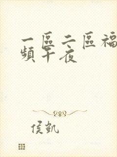 一区二区福利视频午夜