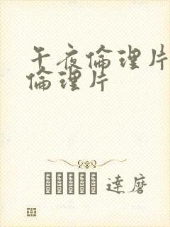 午夜伦理片最新伦理片