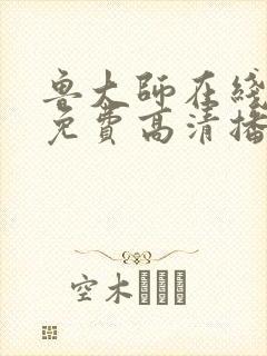 鲁大师在线观看免费高清播放