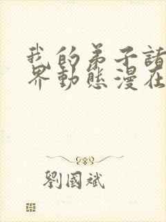 我的弟子诸天万界动态漫在线完整观看