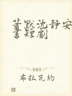 萧默沈静安沈静书短剧