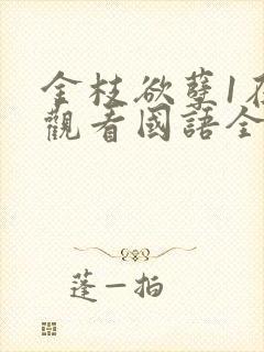 金枝欲孽1在线观看国语全集免费