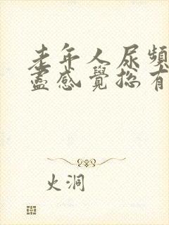 老年人尿频尿不尽感觉总有尿意