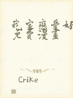 我家恋爱好麻烦免费漫画