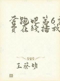 奔跑吧第6季免费在线播放封面