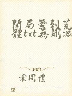 开局签到荒古圣体txt无删减