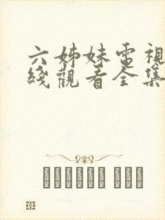 六姊妹电视剧在线观看全集免费播放