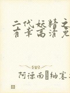 二代妖精之今生有幸高清免费观看封面