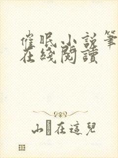 催眠小说笔趣阁在线阅读