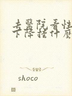 去医院看性功能下降挂什么科封面