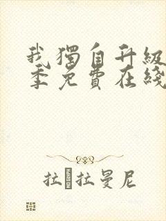 我独自升级第二季免费在线观看