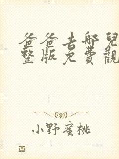 爸爸去哪儿3完整版免费观看