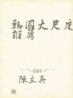 韩国大尺度动漫推荐