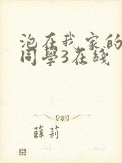 泡在我家的黑田同学3在线封面