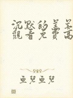 沉默的羔羊在线观看免费高清封面