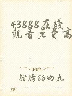 43888在线观看免费高清电视剧