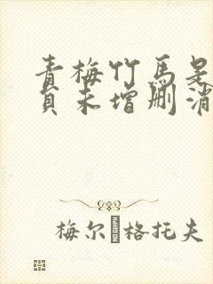 青梅竹马是消防员未增删消封面