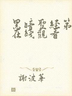 黑暗圣经第二部在线观看