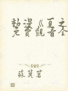 动漫《夏之音》免费观看全集封面